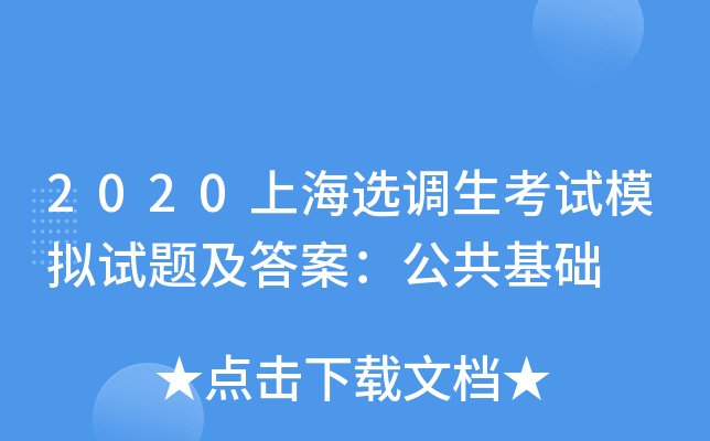 2020上海选调生考试模拟试题及答案：公共基础
