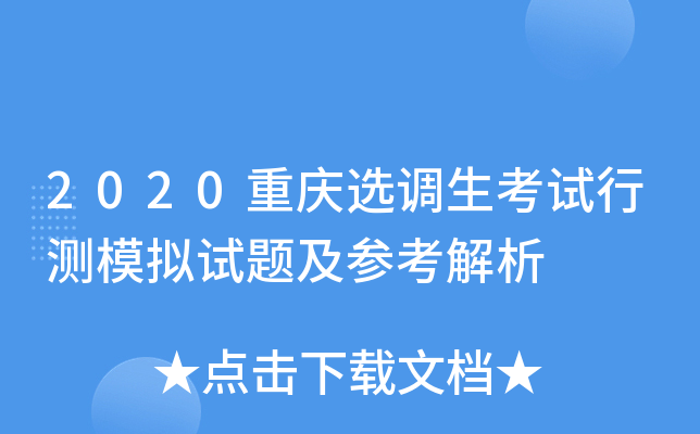 2020重庆选调生考试行测模拟试题及参考解析