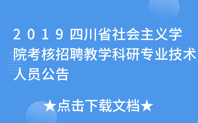2019四川省社会主义开云kaiyun(中国)院考核招聘教开云kaiyun(中国)科研专业技术人员公告
