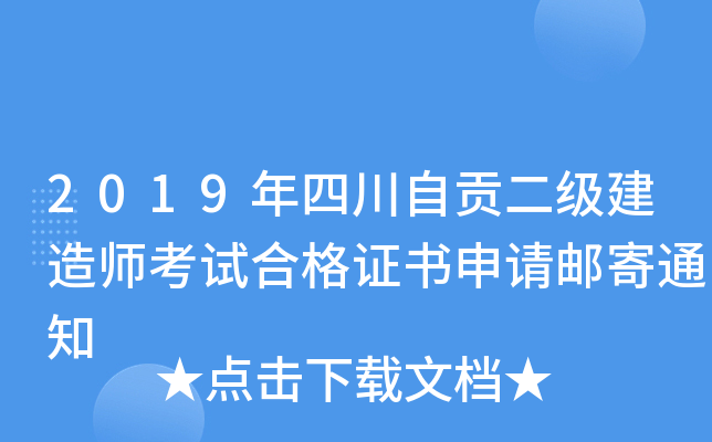 2019年四川自贡二级建造师考试合格证书申请邮寄通知