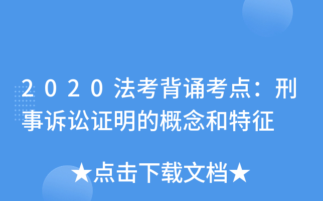 2020法考背诵考点：刑事诉讼证明的概念和特征