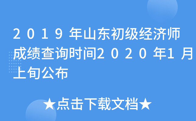 2019年山东初级经济师成绩查询时间2020年1月上旬公布