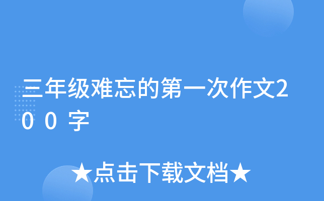 三年级难忘的第一次作文200字