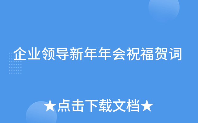 企业领导新年年会祝福贺词
