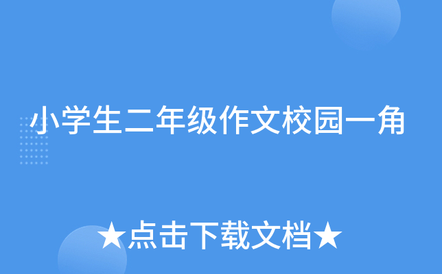 小开云kaiyun(中国)生二年级作文校园一角