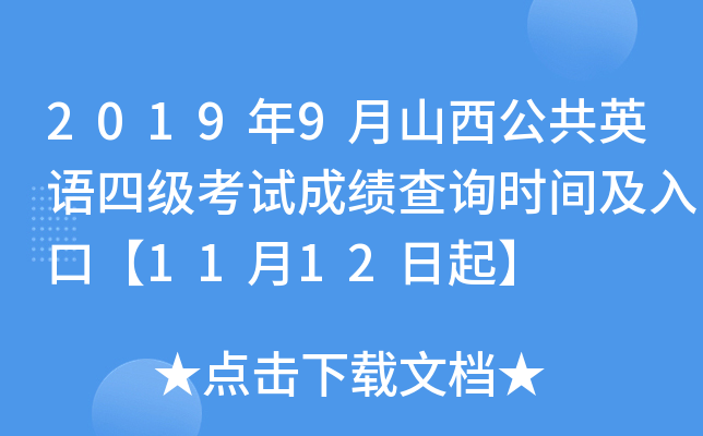 2019年9月山西公共英语四级考试成绩查询时间及入口【11月12日起】