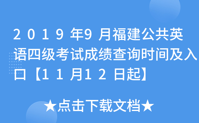 2019年9月福建公共英语四级考试成绩查询时间及入口【11月12日起】