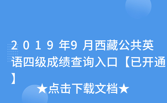 2019年9月西藏公共英语四级成绩查询入口【已开通】