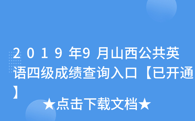 2019年9月山西公共英语四级成绩查询入口【已开通】