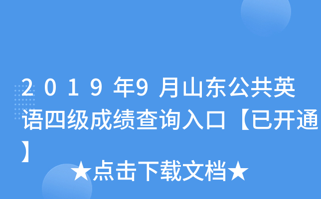 2019年9月山东公共英语四级成绩查询入口【已开通】