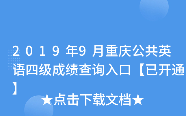 2019年9月重庆公共英语四级成绩查询入口【已开通】
