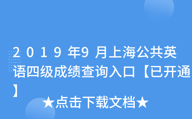 2019年9月上海公共英语四级成绩查询入口【已开通】