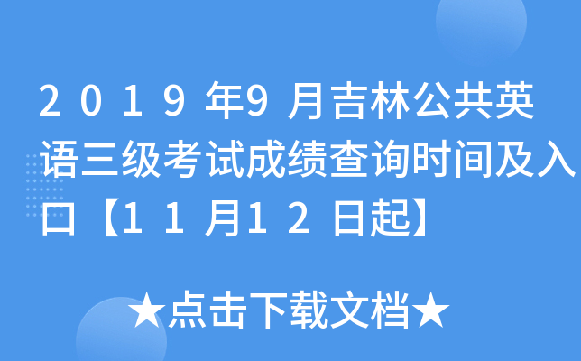 2019年9月吉林公共英语三级考试成绩查询时间及入口【11月12日起】