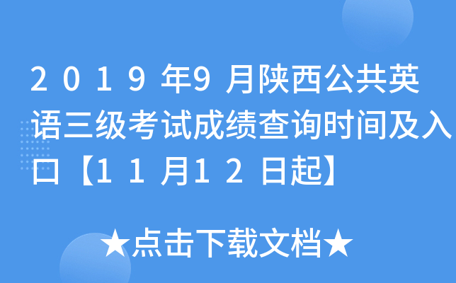 2019年9月陕西公共英语三级考试成绩查询时间及入口【11月12日起】