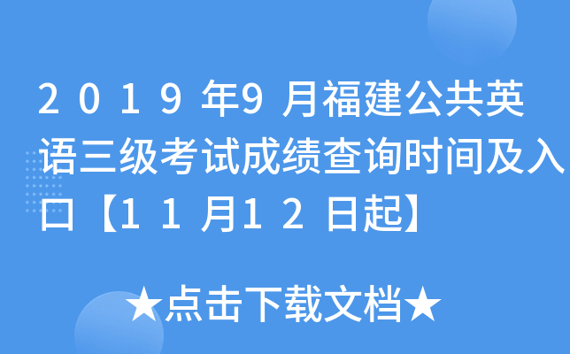 2019年9月福建公共英语三级考试成绩查询时间及入口【11月12日起】