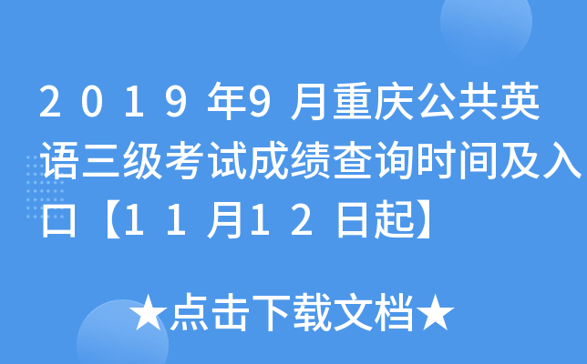 2019年9月重庆公共英语三级考试成绩查询时间及入口【11月12日起】