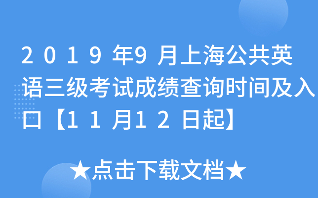 2019年9月上海公共英语三级考试成绩查询时间及入口【11月12日起】