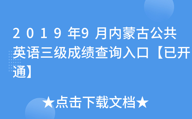 2019年9月内蒙古公共英语三级成绩查询入口【已开通】