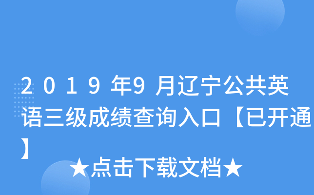 2019年9月辽宁公共英语三级成绩查询入口【已开通】