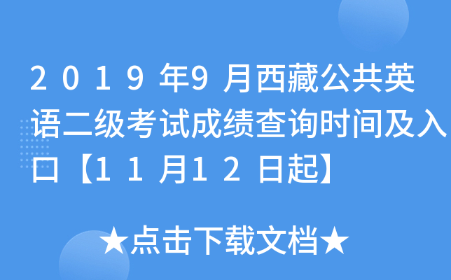 2019年9月西藏公共英语二级考试成绩查询时间及入口【11月12日起】