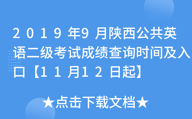 2019年9月陕西公共英语二级考试成绩查询时间及入口【11月12日起】