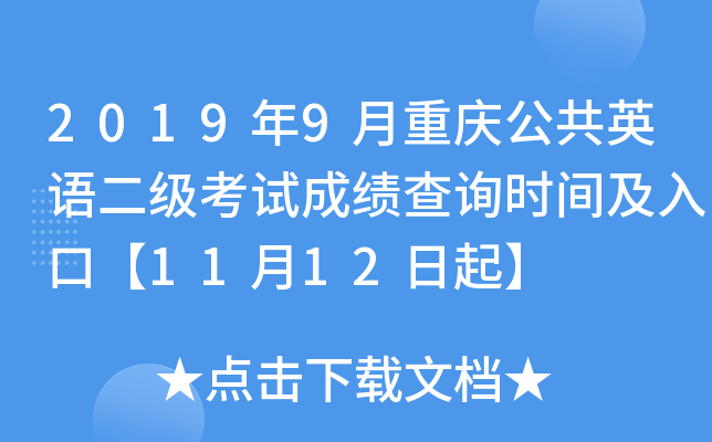 2019年9月重庆公共英语二级考试成绩查询时间及入口【11月12日起】