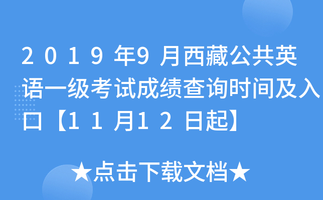 2019年9月西藏公共英语一级考试成绩查询时间及入口【11月12日起】