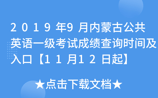2019年9月内蒙古公共英语一级考试成绩查询时间及入口【11月12日起】