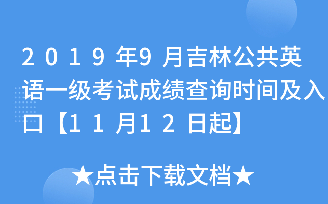 2019年9月吉林公共英语一级考试成绩查询时间及入口【11月12日起】