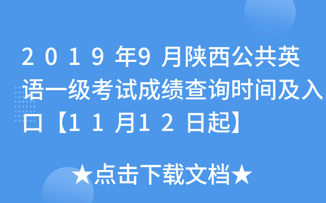 2019年9月陕西公共英语一级考试成绩查询时间及入口【11月12日起】