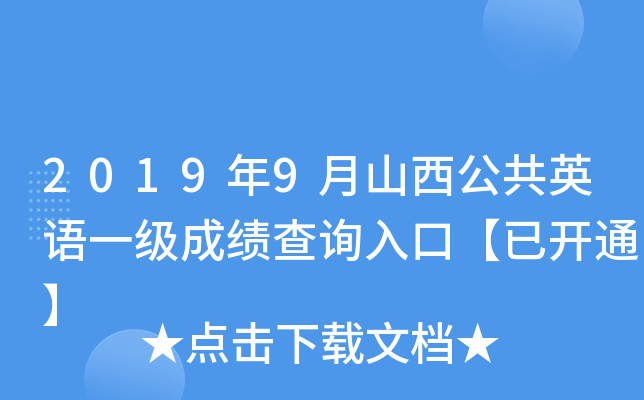 2019年9月山西公共英语一级成绩查询入口【已开通】
