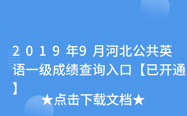 2019年9月河北公共英语一级成绩查询入口【已开通】