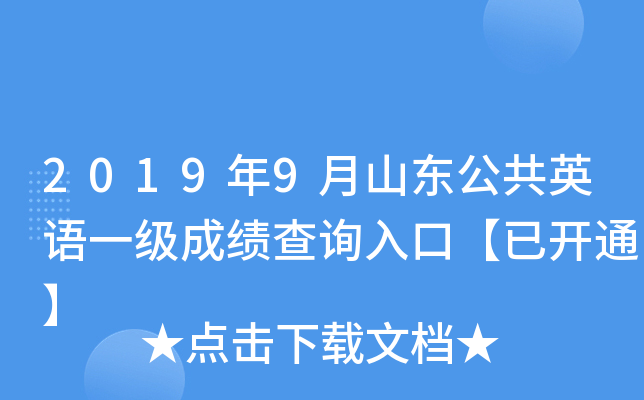 2019年9月山东公共英语一级成绩查询入口【已开通】