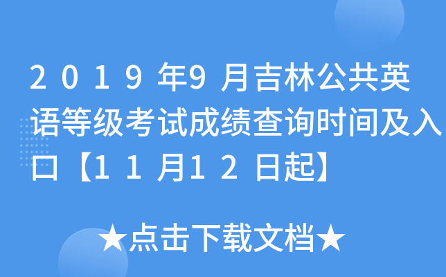 2019年9月吉林公共英语等级考试成绩查询时间及入口【11月12日起】