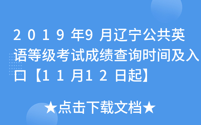 2019年9月辽宁公共英语等级考试成绩查询时间及入口【11月12日起】