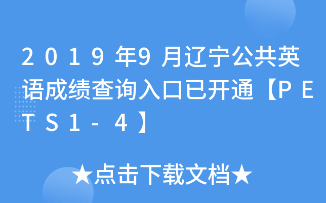 2019年9月辽宁公共英语成绩查询入口已开通【PETS1-4】