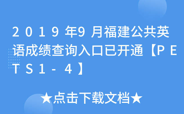 2019年9月福建公共英语成绩查询入口已开通【PETS1-4】