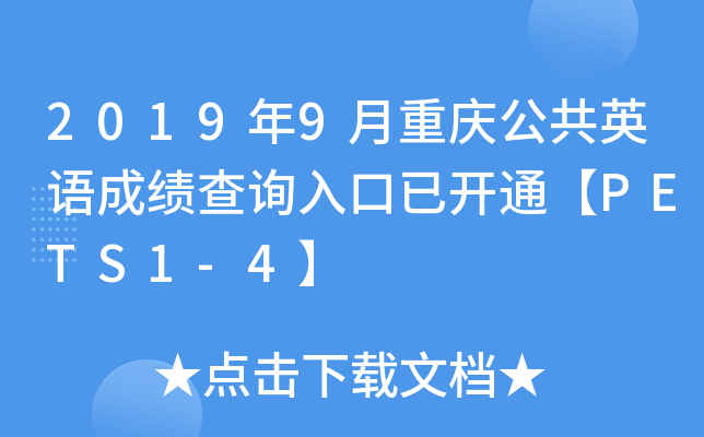 2019年9月重庆公共英语成绩查询入口已开通【PETS1-4】