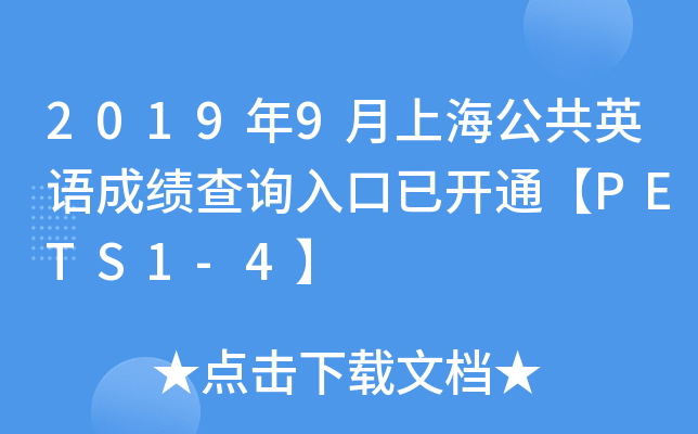 2019年9月上海公共英语成绩查询入口已开通【PETS1-4】