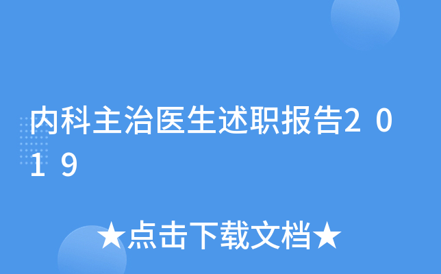内科主治医生述职报告2019