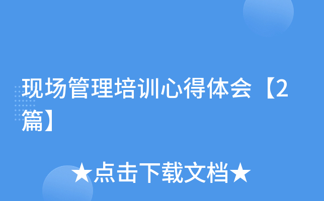 现场管理培训心得体会【2篇】
