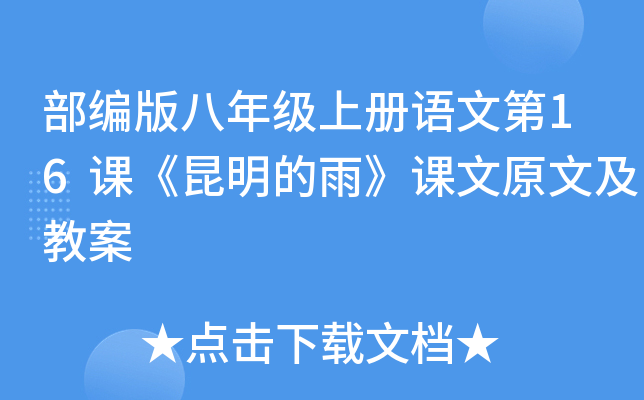 部编版八年级上册语文第16课《昆明的雨》课文原文及教案