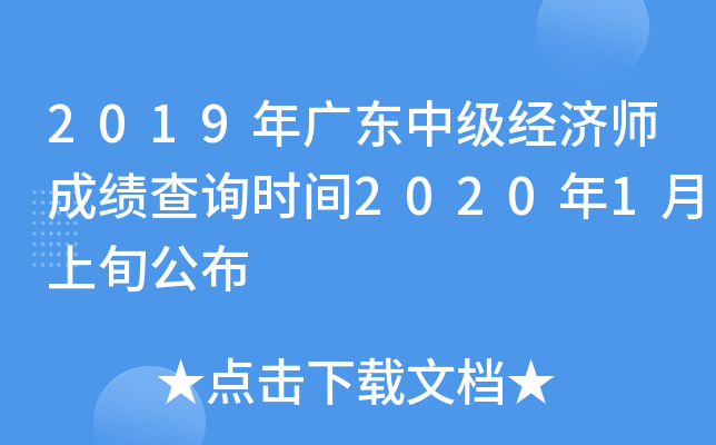 2019年广东中级经济师成绩查询时间2020年1月上旬公布