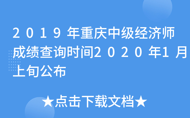 2019年重庆中级经济师成绩查询时间2020年1月上旬公布