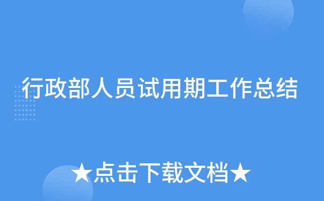 行政部人员试用期工作总结