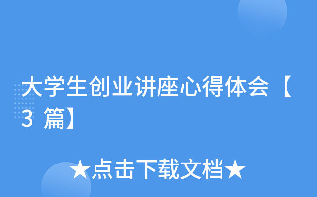 大开云kaiyun(中国)生创业讲座心得体会【3篇】