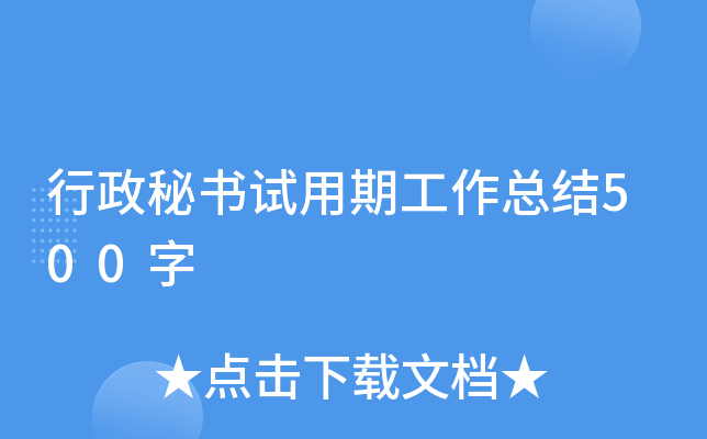 行政秘书试用期工作总结500字