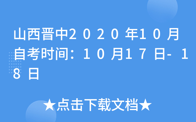 ɽ������2020��10���Կ�ʱ�䣺10��17��-18��