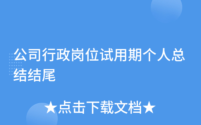 公司行政岗位试用期个人总结结尾