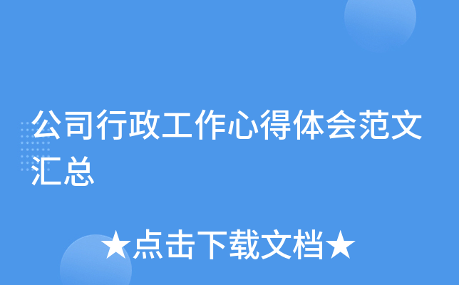 公司行政工作心得体会范文汇总